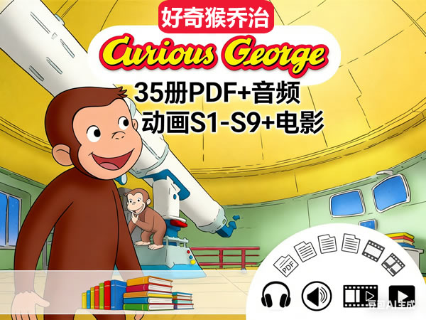 《curious George》(好奇猴乔治)35册 Pdf+音频+动画(s1 S9)+电影全套下载